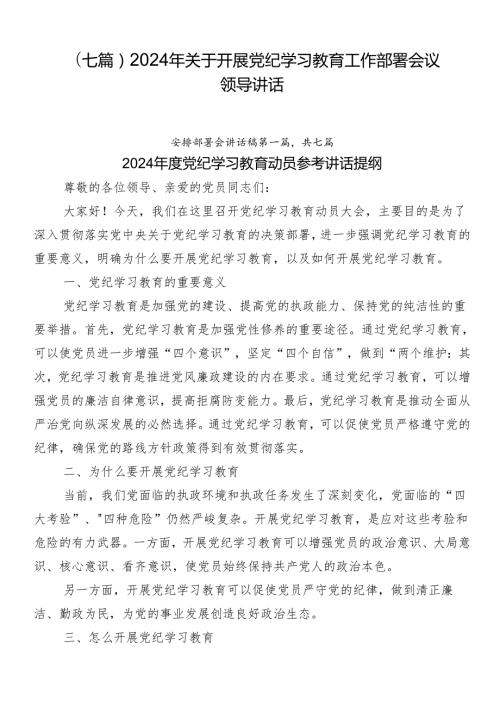 （七篇）2024年关于开展党纪学习教育工作部署会议领导讲话.docx