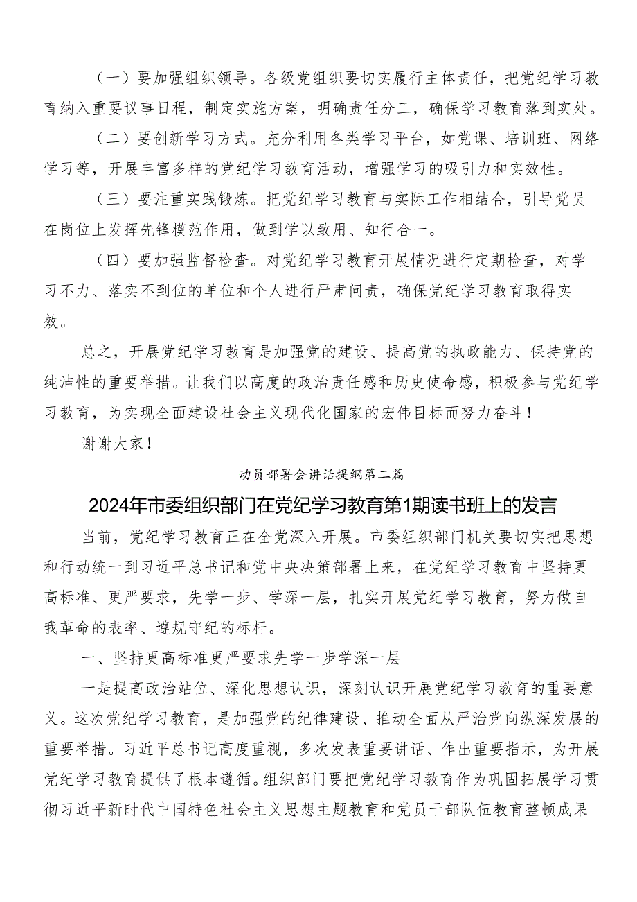 （七篇）2024年关于开展党纪学习教育工作部署会议领导讲话.docx_第2页