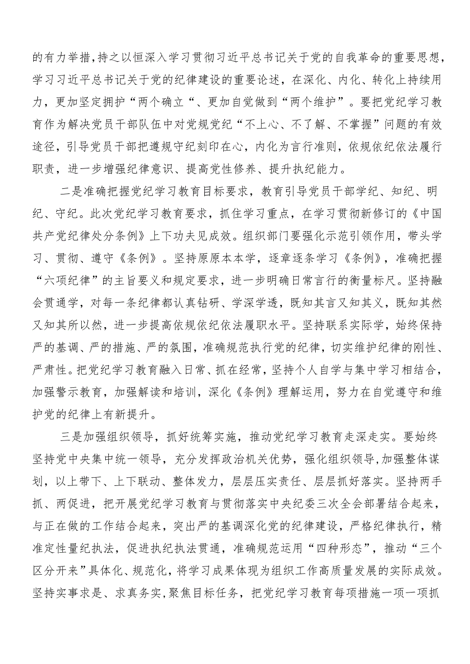 （七篇）2024年关于开展党纪学习教育工作部署会议领导讲话.docx_第3页