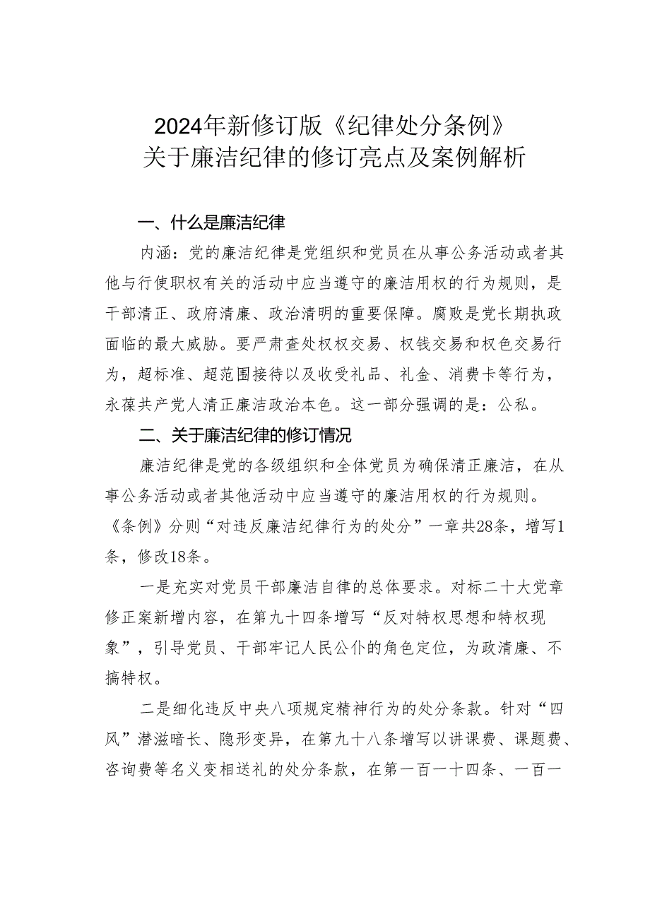 2024年新修订版《纪律处分条例》关于廉洁纪律的修订亮点及案例解析.docx_第1页