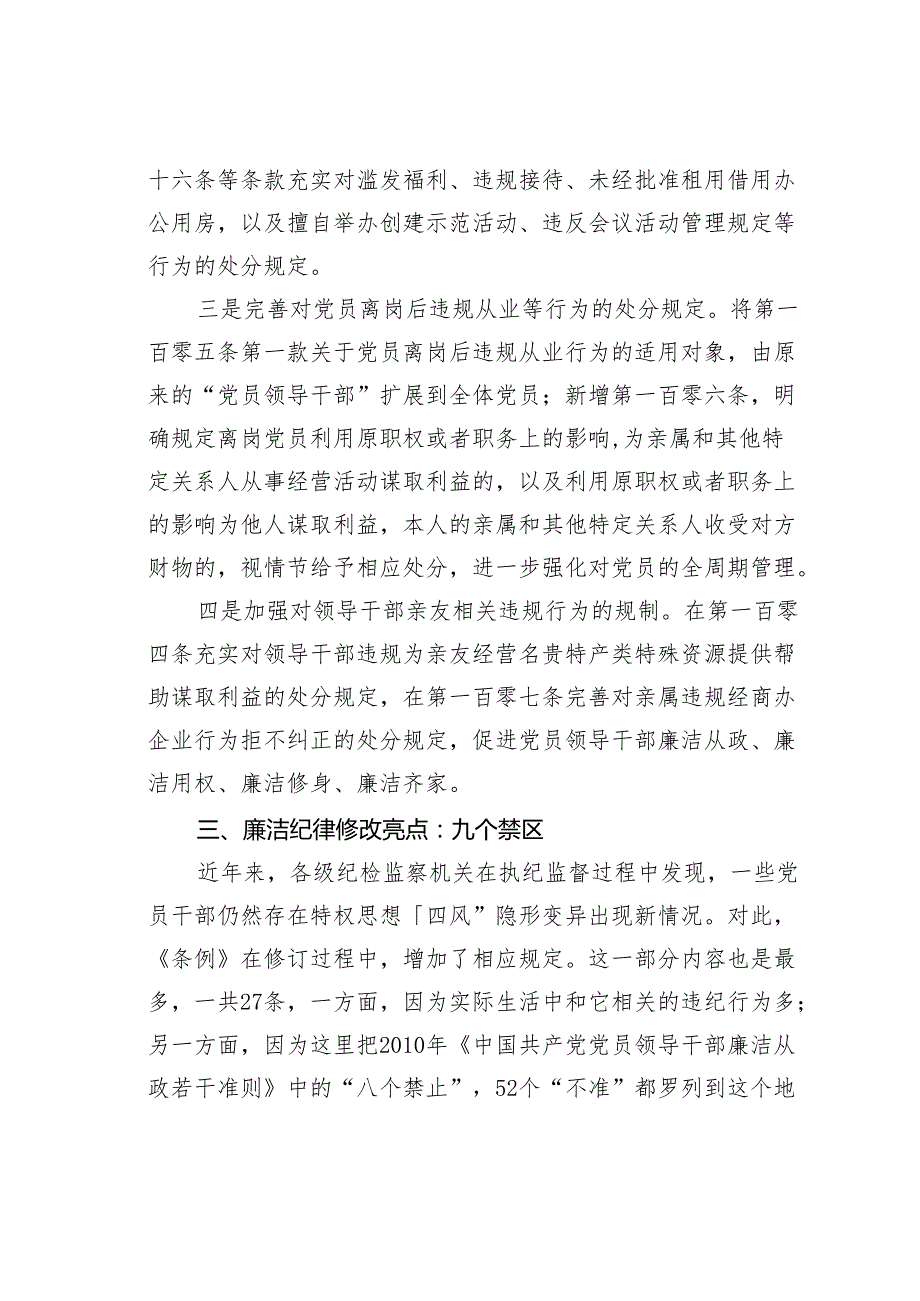 2024年新修订版《纪律处分条例》关于廉洁纪律的修订亮点及案例解析.docx_第2页