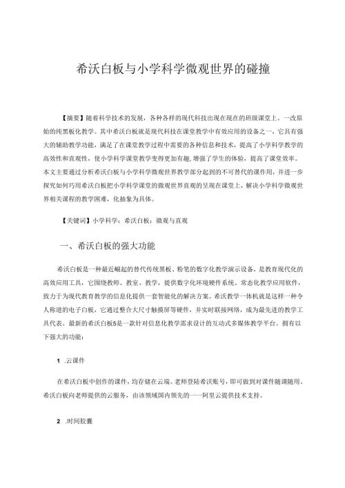 希沃白板与小学科学微观世界的碰撞 论文.docx