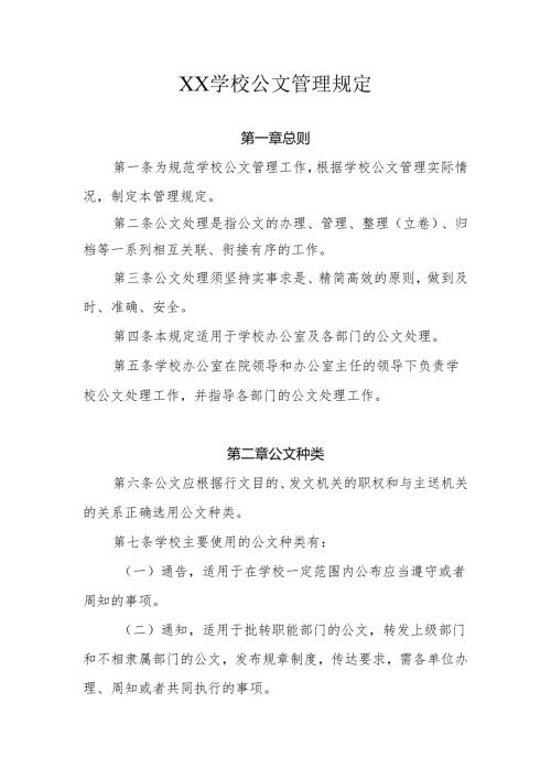XX学校公文管理规定.docx