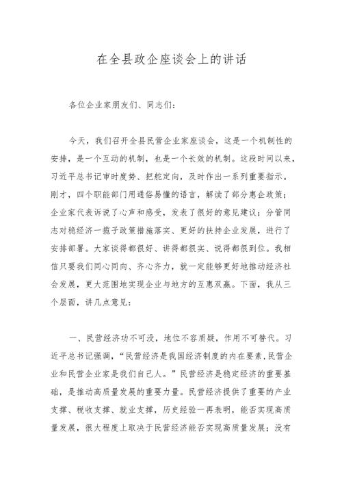 在全县政企座谈会上的讲话.docx