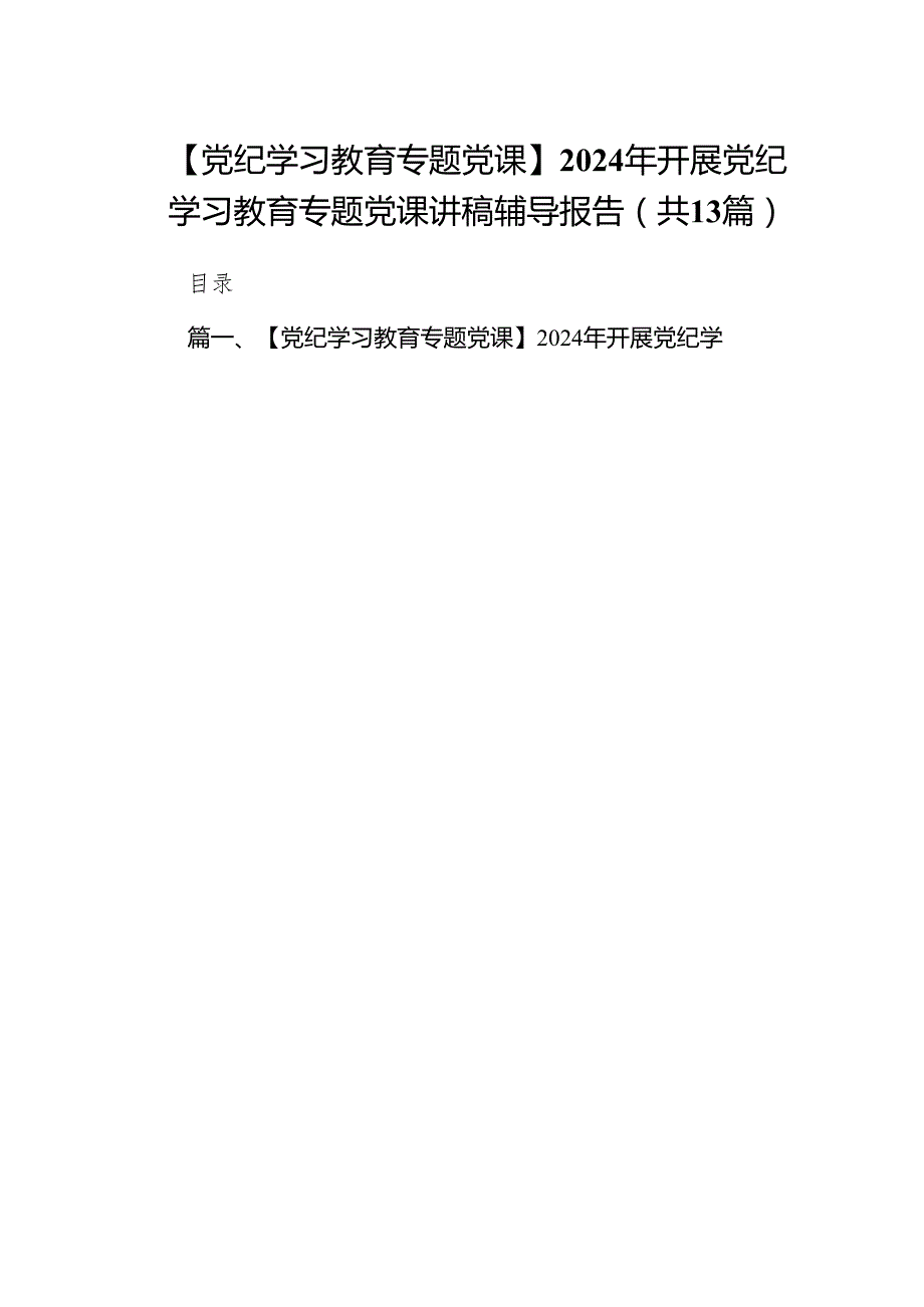 【党纪学习教育专题党课】2024年开展党纪学习教育专题党课讲稿辅导报告（共13篇）.docx_第1页