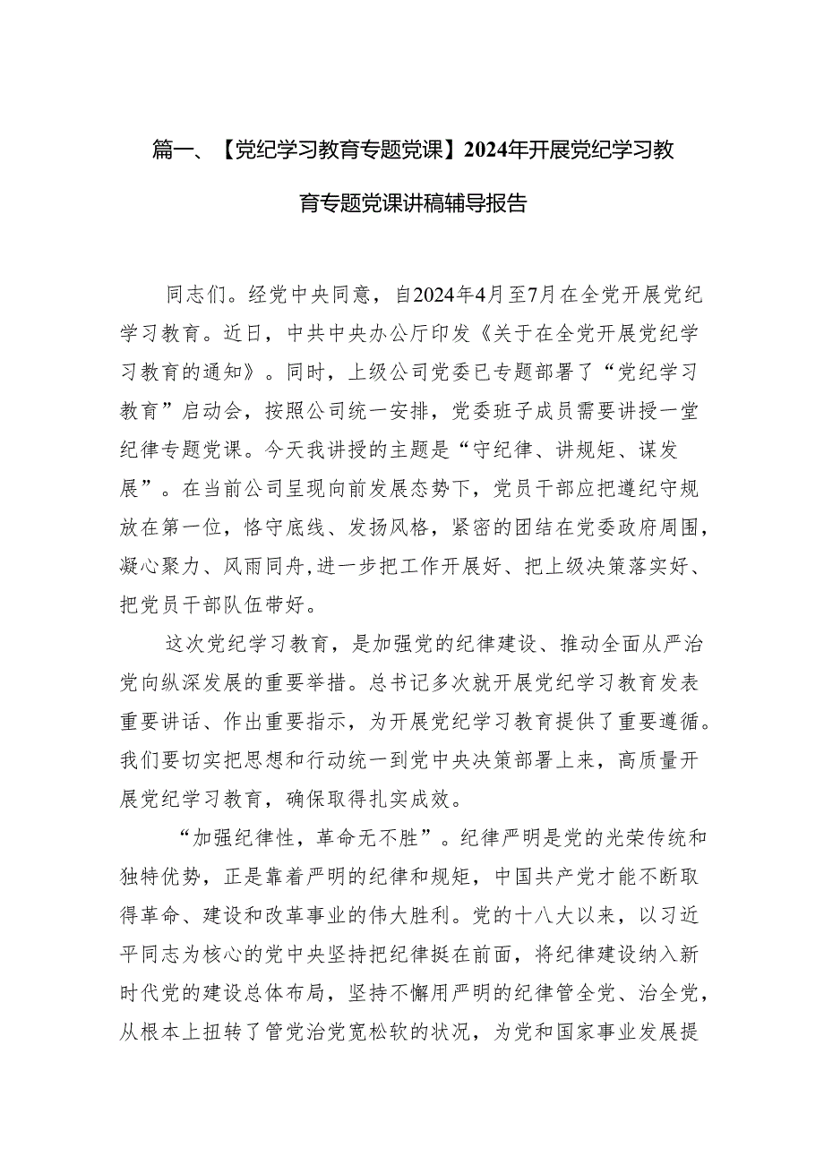 【党纪学习教育专题党课】2024年开展党纪学习教育专题党课讲稿辅导报告（共13篇）.docx_第2页