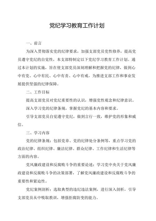 2024年高新区党纪学习教育工作计划（5份）.docx