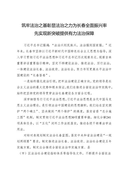 筑牢法治之基彰显法治之力为长全面振兴率先实现新突破提供有力法治保障.docx