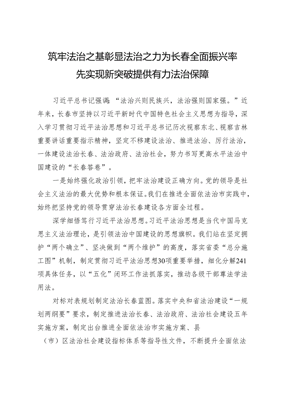 筑牢法治之基彰显法治之力为长全面振兴率先实现新突破提供有力法治保障.docx_第1页
