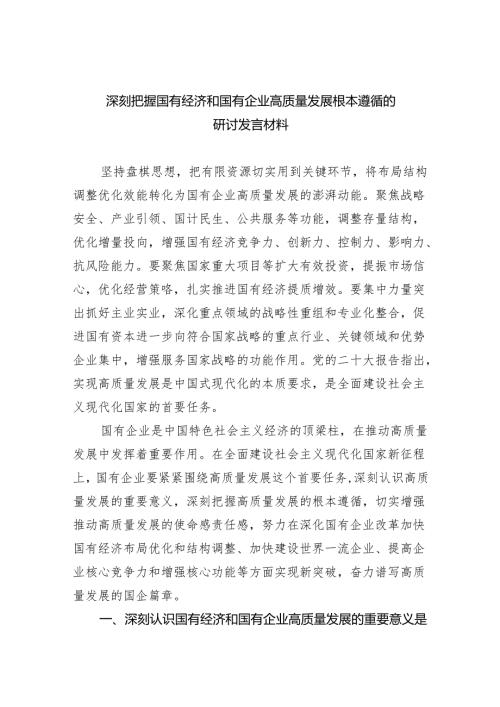 深刻把握国有经济和国有企业高质量发展根本遵循的研讨发言材料六篇(最新精选).docx