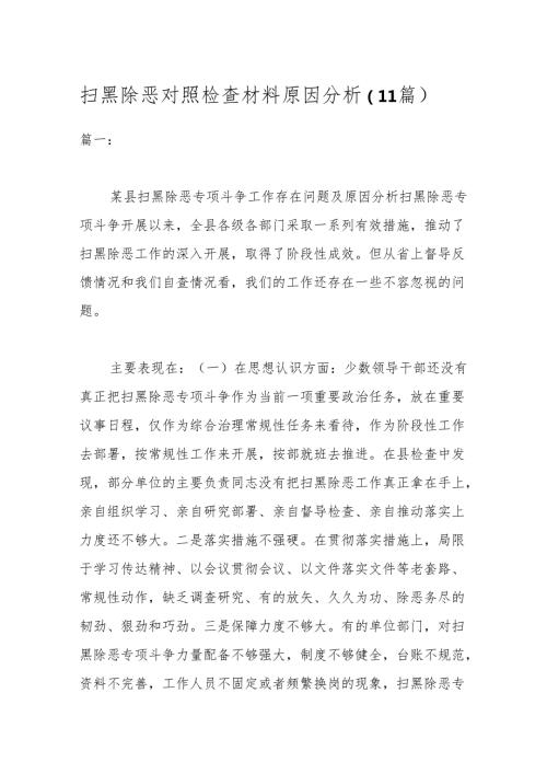 （11篇）扫黑除恶对照检查材料原因分析.docx