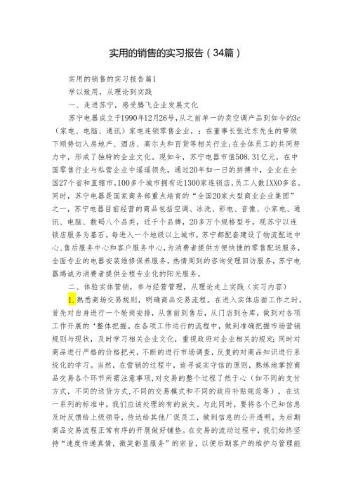 实用的销售的实习报告（34篇）.docx