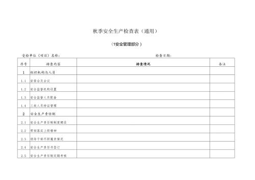 季安全生产检查表(通用).docx
