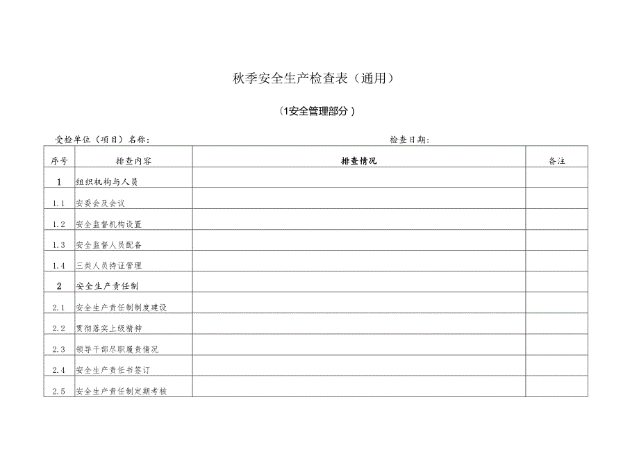 季安全生产检查表(通用).docx_第1页