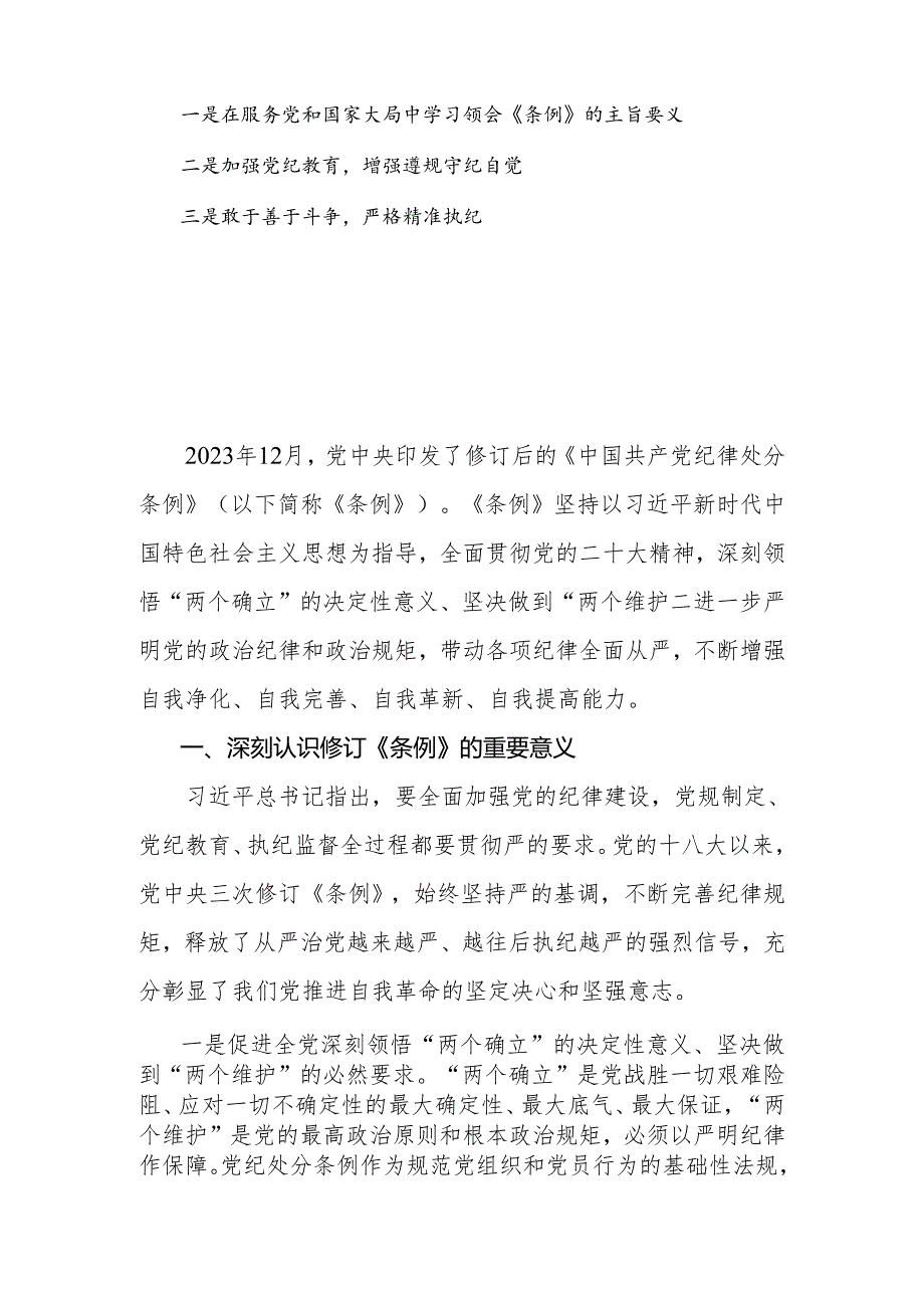 2024年党员干部学习《中国共产党纪律处分条例》专题辅导报告.docx_第2页