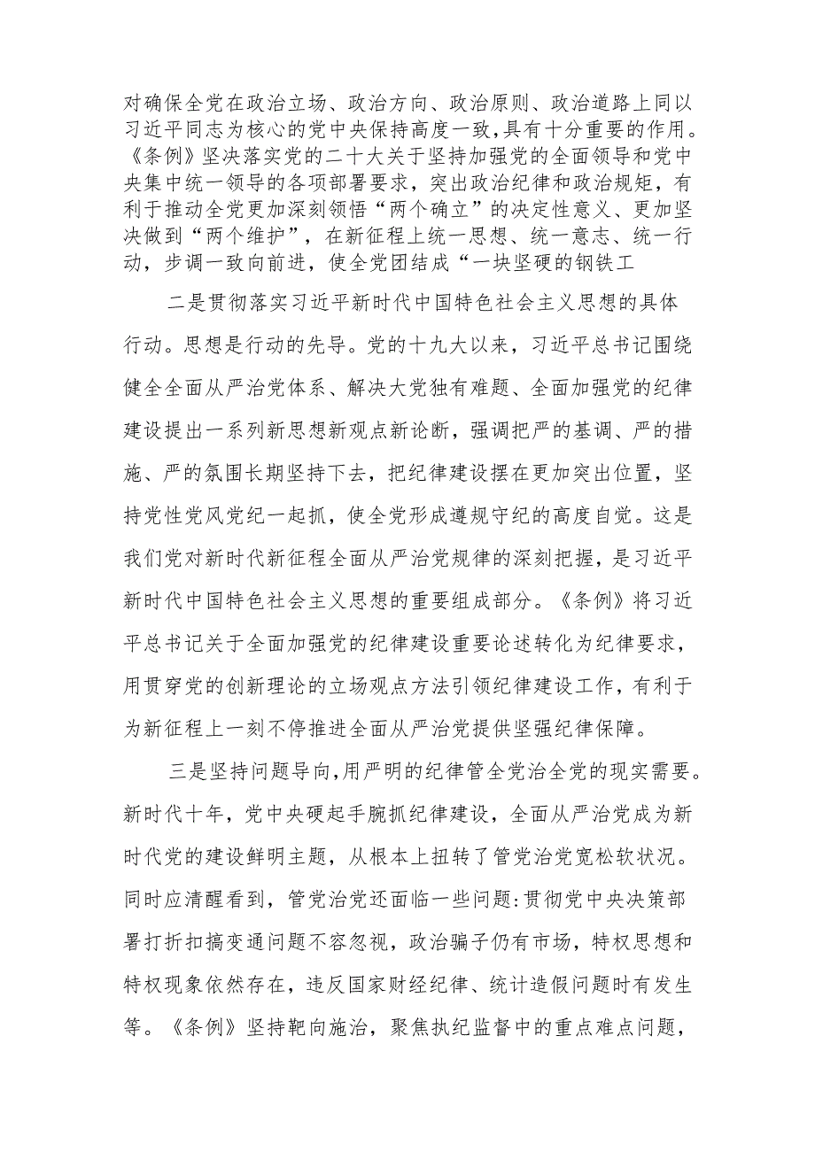 2024年党员干部学习《中国共产党纪律处分条例》专题辅导报告.docx_第3页