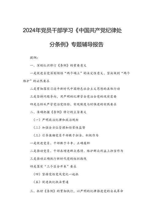 2024年党员干部学习《中国共产党纪律处分条例》专题辅导报告.docx