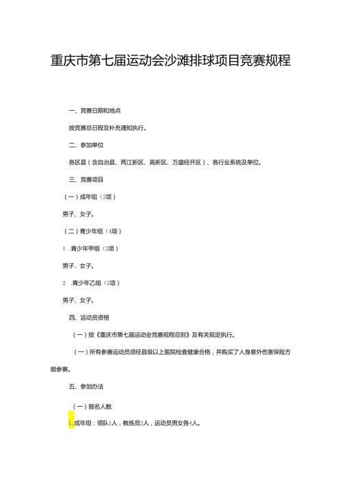 重庆市第七运动会沙滩排球项目竞赛规程.docx