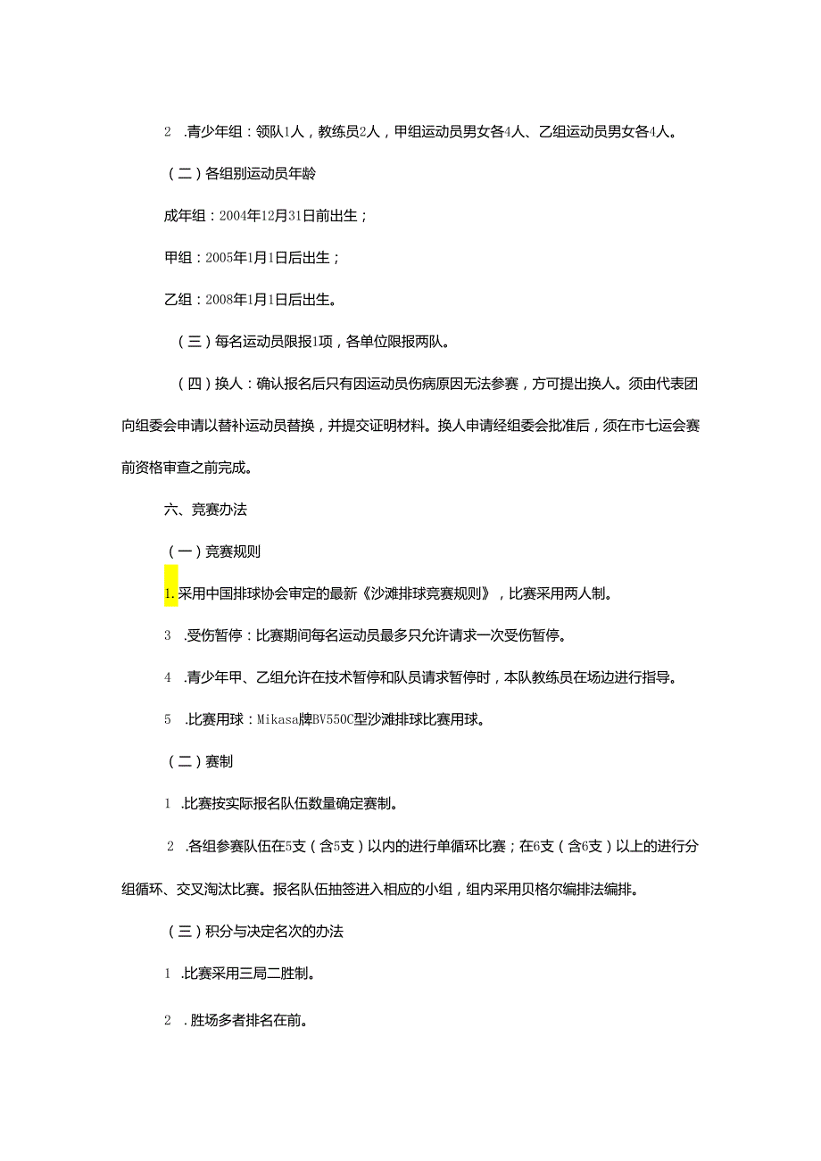 重庆市第七运动会沙滩排球项目竞赛规程.docx_第2页