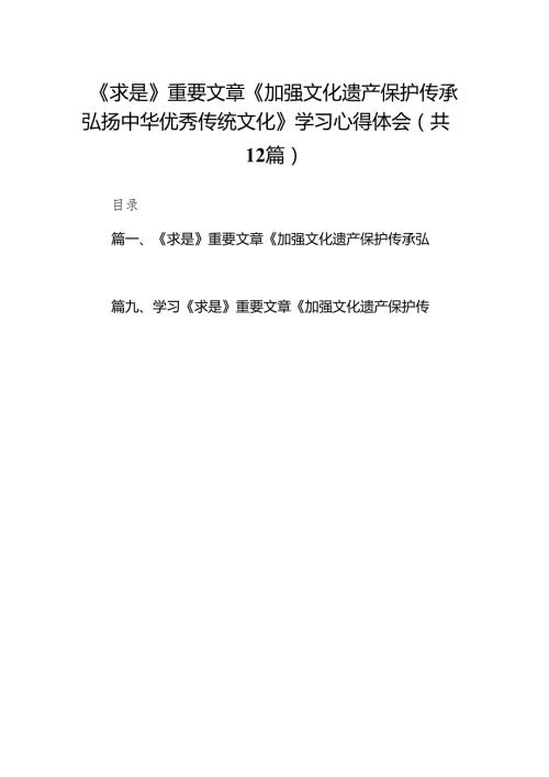 2024《求是》重要文章《加强文化遗产保护传承弘扬中华优秀传统文化》学习心得体会（共12篇）.docx