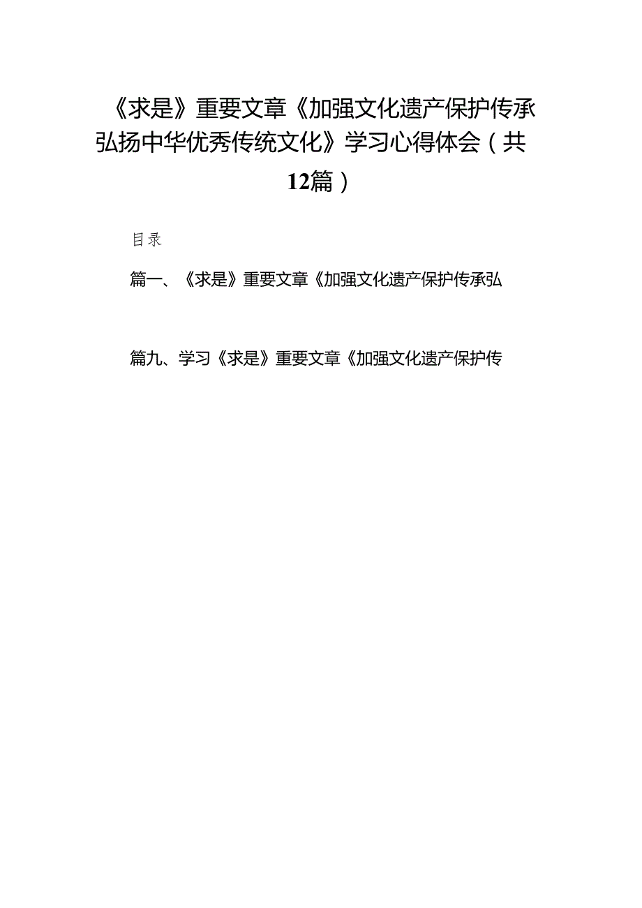 2024《求是》重要文章《加强文化遗产保护传承弘扬中华优秀传统文化》学习心得体会（共12篇）.docx_第1页