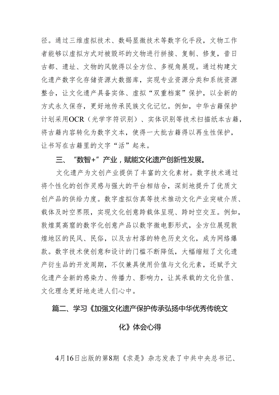 2024《求是》重要文章《加强文化遗产保护传承弘扬中华优秀传统文化》学习心得体会（共12篇）.docx_第3页