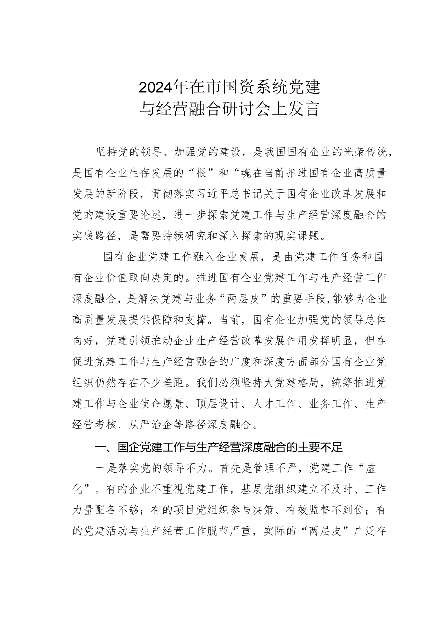 2024年在市国资系统党建与经营融合研讨会上发言(1).docx_第1页