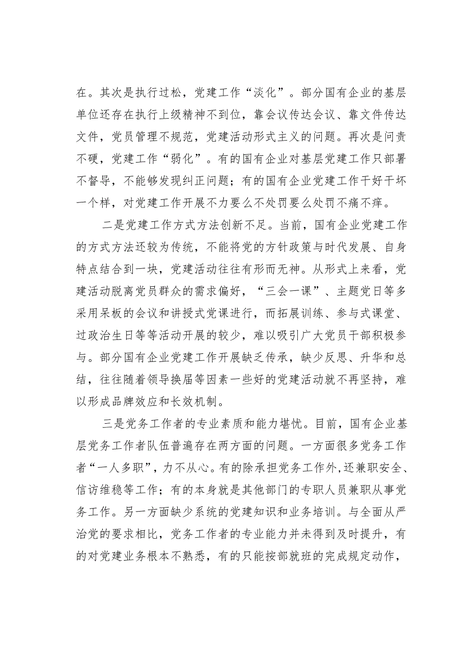 2024年在市国资系统党建与经营融合研讨会上发言(1).docx_第2页