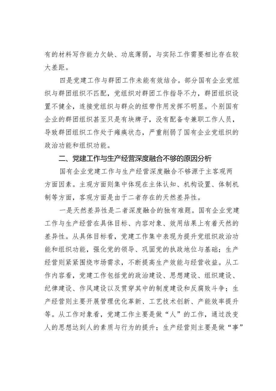 2024年在市国资系统党建与经营融合研讨会上发言(1).docx_第3页