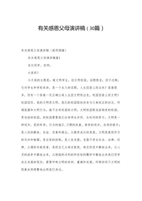 有关感恩父母演讲稿（30篇）.docx