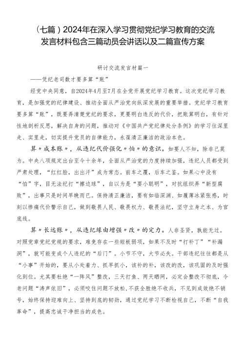（七篇）2024年在深入学习贯彻党纪学习教育的交流发言材料包含三篇动员会讲话以及二篇宣传方案.docx