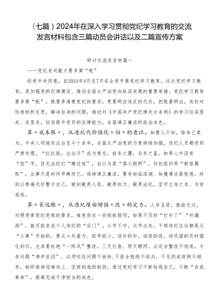 （七篇）2024年在深入学习贯彻党纪学习教育的交流发言材料包含三篇动员会讲话以及二篇宣传方案.docx_第1页