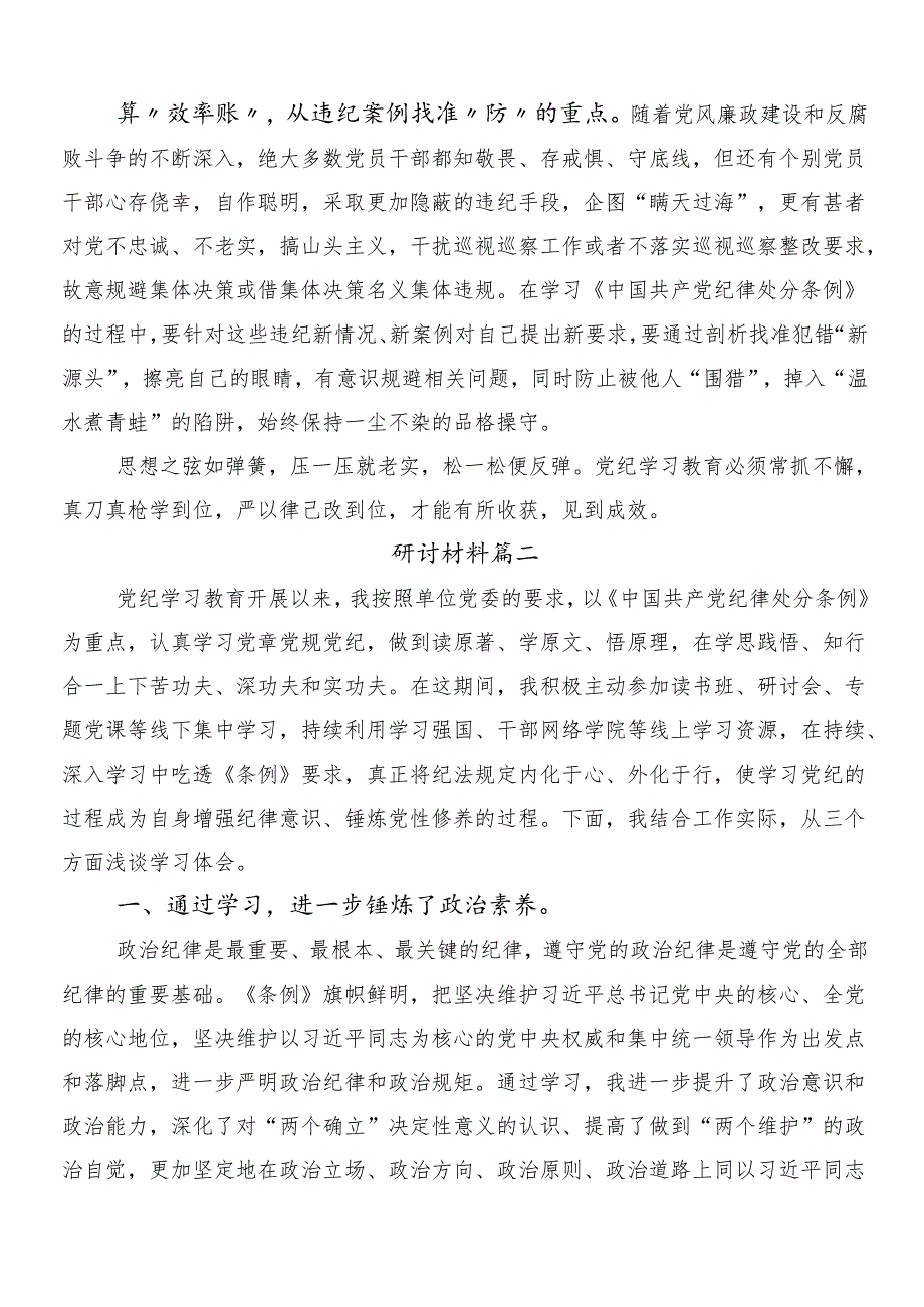 （七篇）2024年在深入学习贯彻党纪学习教育的交流发言材料包含三篇动员会讲话以及二篇宣传方案.docx_第2页