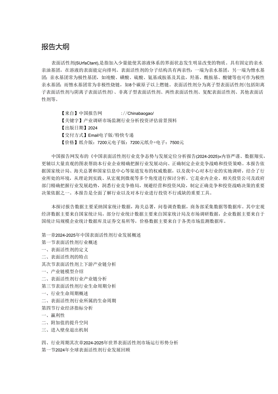 中国表面活性剂行业竞争态势与发展定位分析报告(20242025).docx_第2页