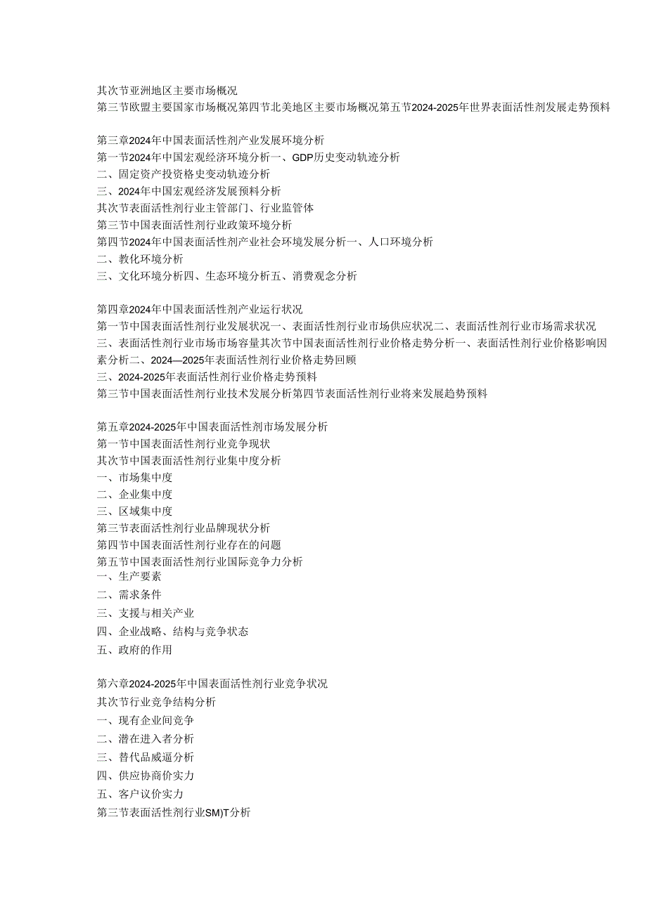 中国表面活性剂行业竞争态势与发展定位分析报告(20242025).docx_第3页