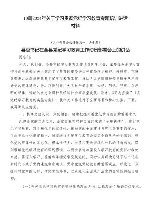 10篇2024年关于学习贯彻党纪学习教育专题培训讲话材料.docx