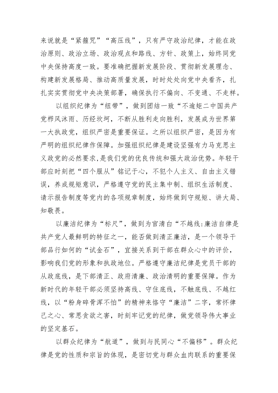 2024年党纪学习教育关于严守党的六大纪律研讨发言材料10篇供参考.docx_第2页