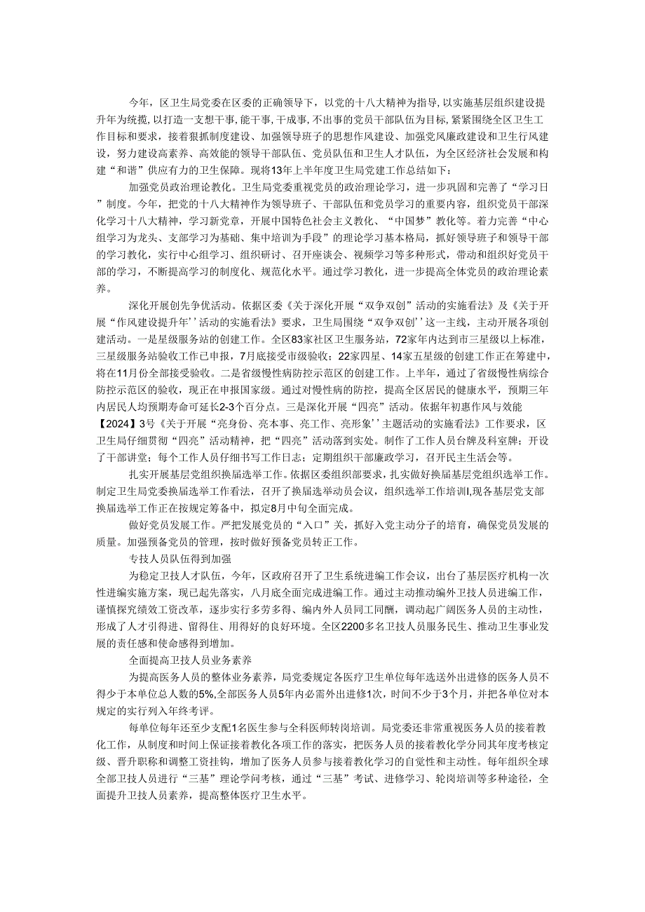 卫生局2024年半党建工作总结.docx_第1页