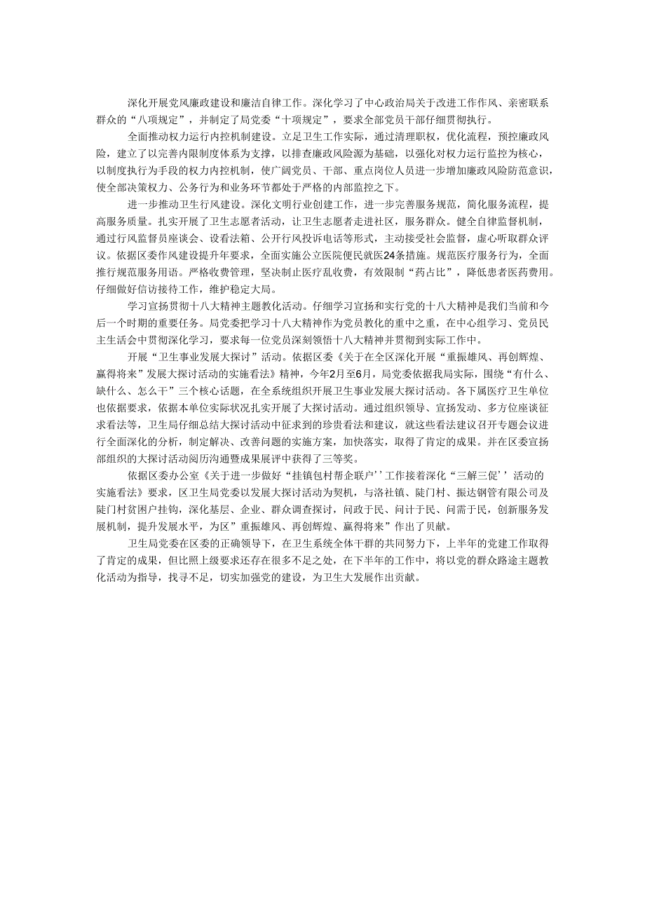 卫生局2024年半党建工作总结.docx_第2页