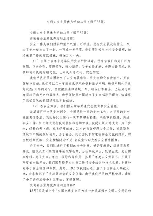 交通安全主题优秀活动总结（通用32篇）.docx