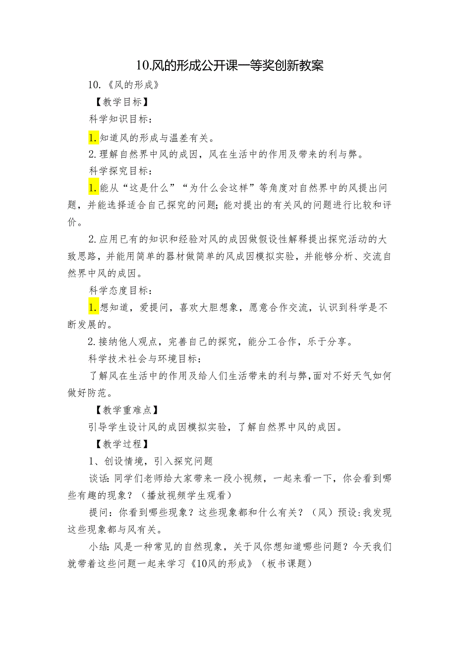 10.风的形成 公开课一等奖创新教案1.docx_第1页
