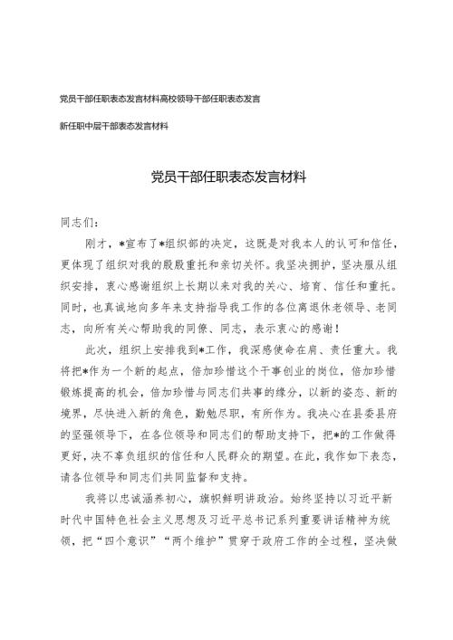 3篇2024年党员干部任职表态发言材料.docx