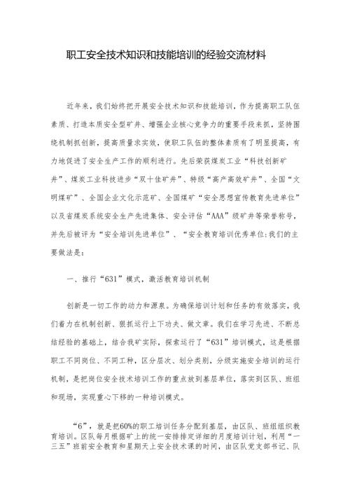 职工安全技术知识和技能培训的经验交流材料(1).docx