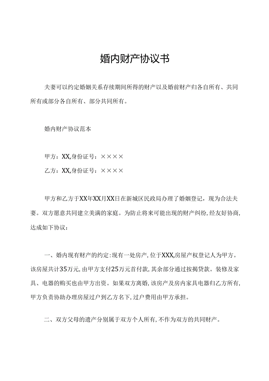 婚内财产协议书.docx_第1页
