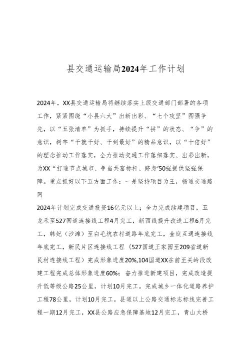 县交通运输局2024年工作计划.docx