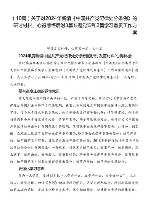 （10篇）关于对2024年新编《中国共产党纪律处分条例》的研讨材料、心得感悟后附3篇专题党课和2篇学习宣贯工作方案.docx