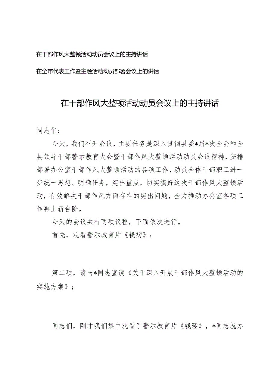 2篇 在干部作风大整顿活动动员会议上的主持讲话+在全市代表工作暨主题活动动员部署会议上的讲话.docx_第1页
