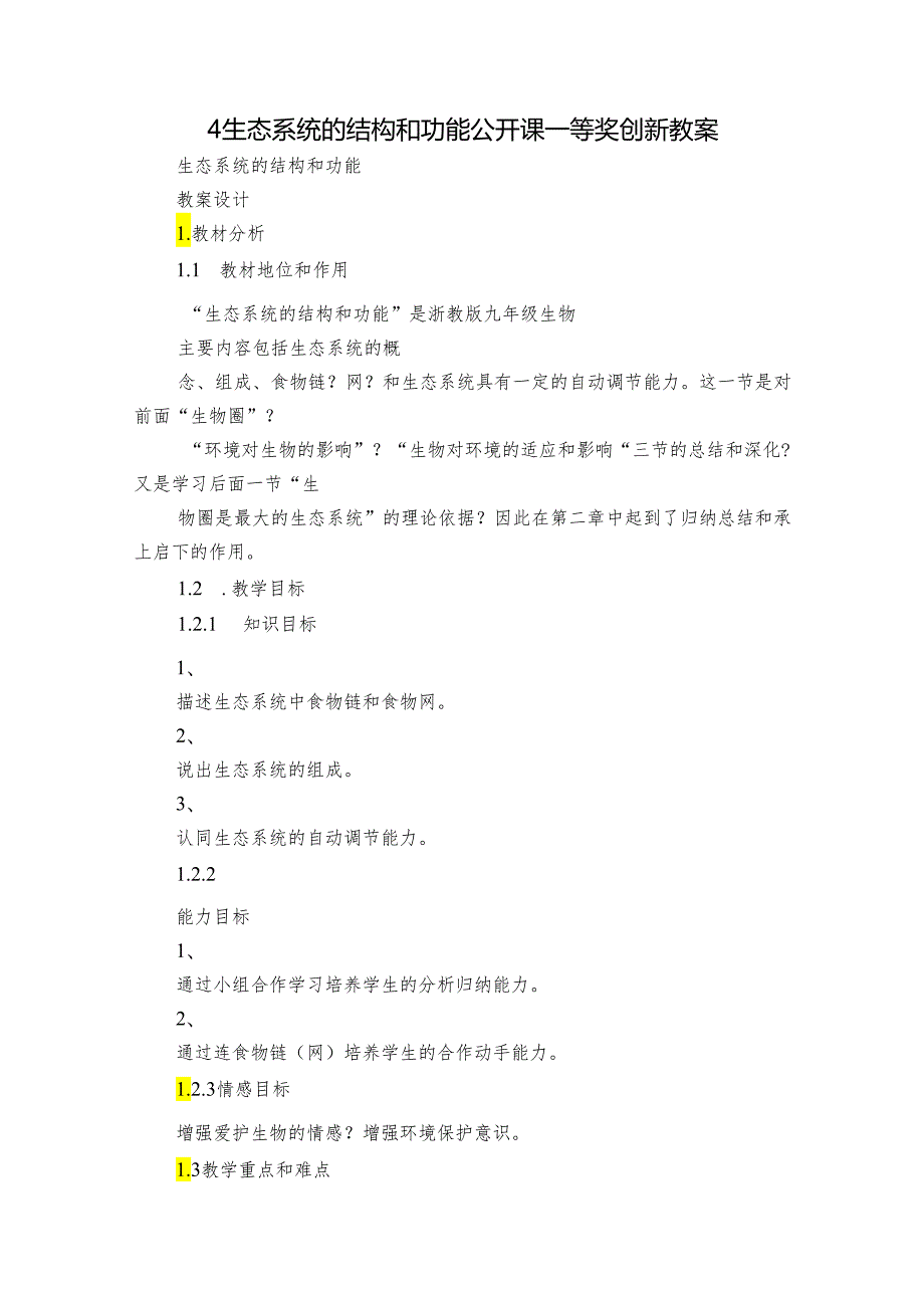 4 生态系统的结构和功能 公开课一等奖创新教案3.docx_第1页