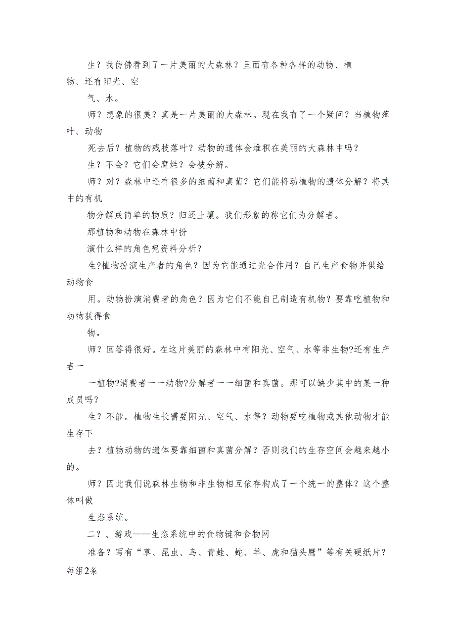 4 生态系统的结构和功能 公开课一等奖创新教案3.docx_第3页