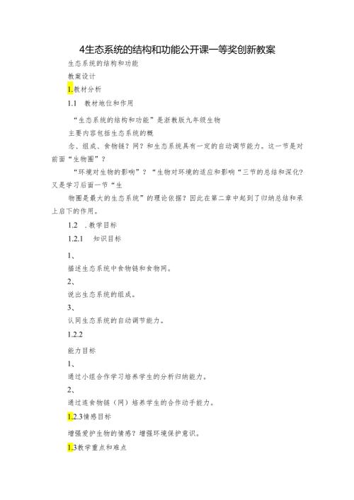 4 生态系统的结构和功能 公开课一等奖创新教案3.docx